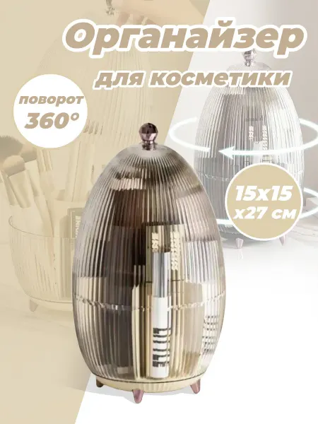 Органайзер для хранения косметики вращающийся