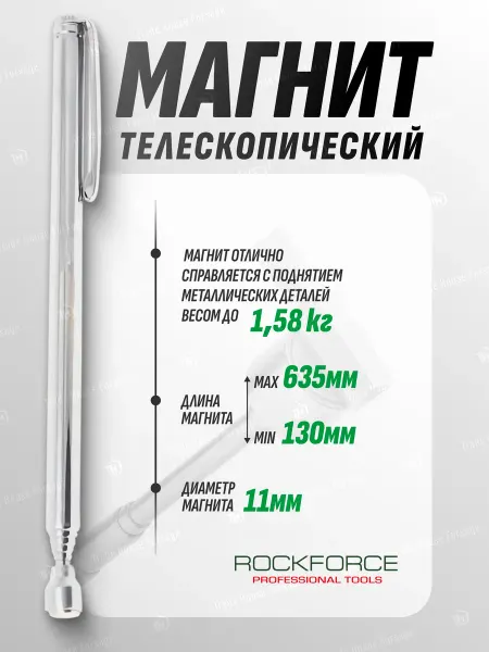 Rockforce Магнит телескопический (L-125-630мм)