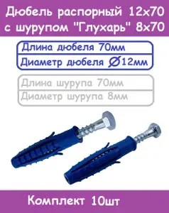 Дюбель распорный 12х70 с шурупом 8х70 "Глухарь" с шестигранной головкой S-13 (Комплект 10шт)