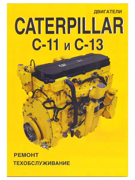 СпецИнфо Книга, ремонт Двигатель Катерпиллер C-11, С-13