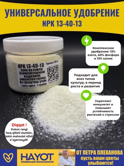 Универсальное удобрение NPK 13-40-13 – для роста, цветения, развития корней растений