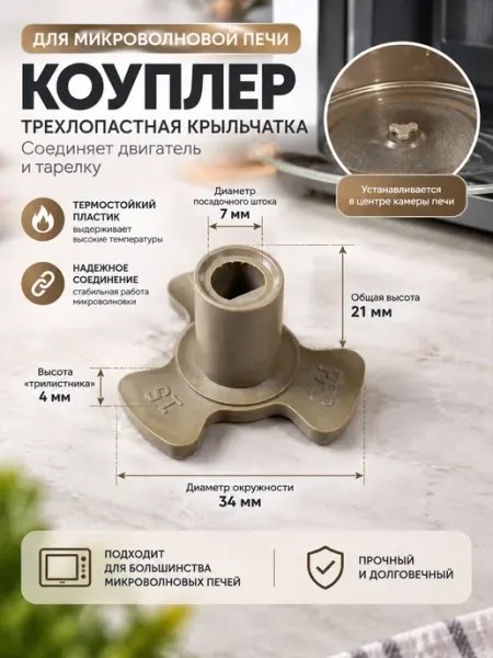 S&L Куплер вращения тарелки микроволновки