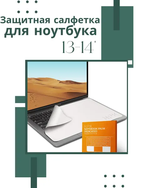 Bou n Tra Защитная салфетка для экрана ноутбука, диагональ 13 -14"