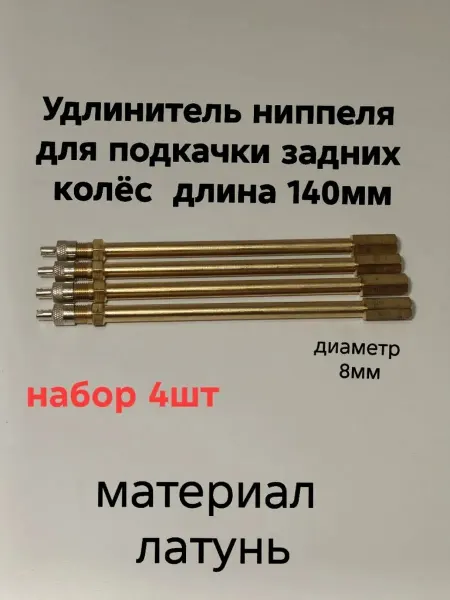 Удлинитель ниппеля для подкачки задних колёс -140мм-(4 шт)