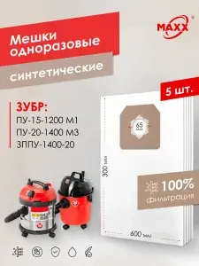 Мешки для пылесоса 5 шт ЗУБР ПУ-15-1200 М1, ПУ-20-1400 М3 МАСТЕР, ЗППУ-1400-20, Пылесборники одноразовые