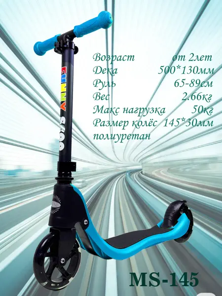 Funny Scoo Самокат детский двухколесный со светящимися колесами MS-145