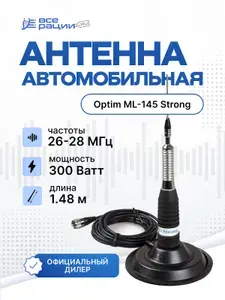 Антенна автомобильная Optim ML-145 Strong на магнитном основании