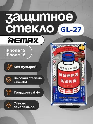 Защитное стекло на iPhone 15-16-14pro - Remax (GL-27)