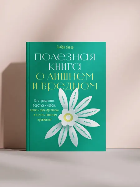 Полезная книга о лишнем и вредном