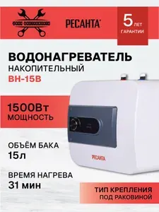Водонагреватель накопительный ВН-15В Ресанта