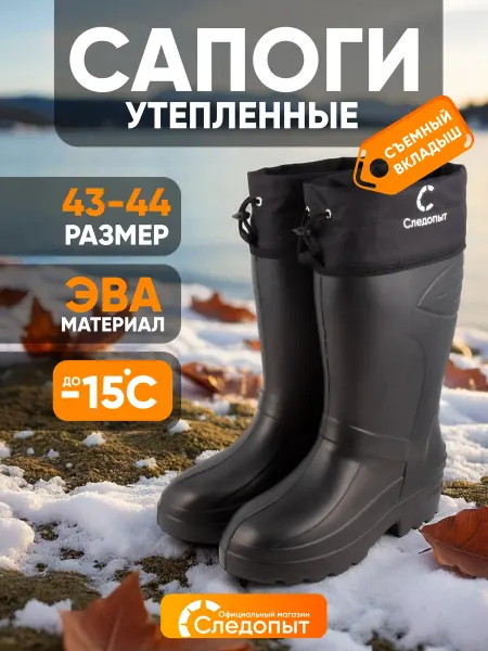 СЛЕДОПЫТ Сапоги резиновые мужские ЭВА, -15 °С, р. 43-44
