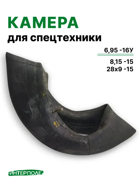 Автомобильная камера для шин 6,95 -16У (8,15 -15, 28х9 -15)