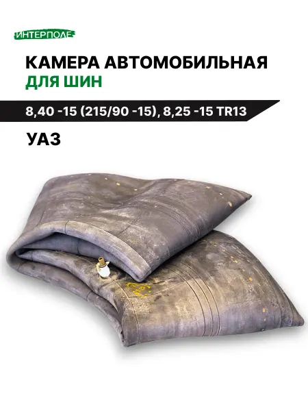 Автомобильная камера 8,40 -R15 для УАЗ (8.25 -15)