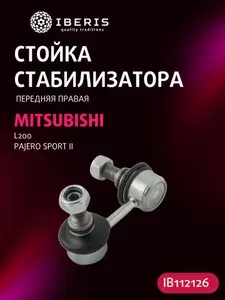 Стойка стабилизатора переднего правая Митсубиси Л200 Паджеро Спорт 2, MITSUBISHI L200 04-18 PAJERO SPORT II -15, MR992310, 0223C24FR