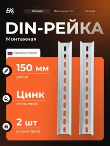 DIN-рейка / монтажная дин рейка Металлист L-150 цинк 2шт.