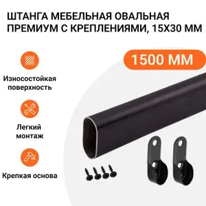 Круглая мебельная штанга с креплениями D25 мм хром L-1500