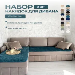Накидки на диван, дивандек, набор 2шт -150х90