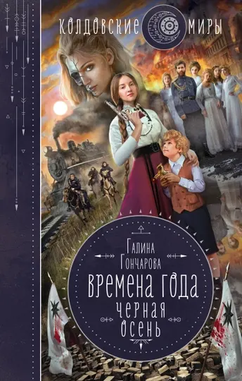 Времена года Черная осень Гончарова Г.Д.