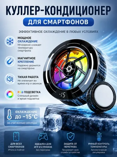 Кулер-кондиционер для смартфонов и планшетов SL-70, магнитный, охлаждение до -15°C