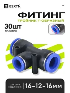 Пневматический цанговый тройник 16-12-16 мм, быстросъемный фитинг, пластиковый - 30 шт