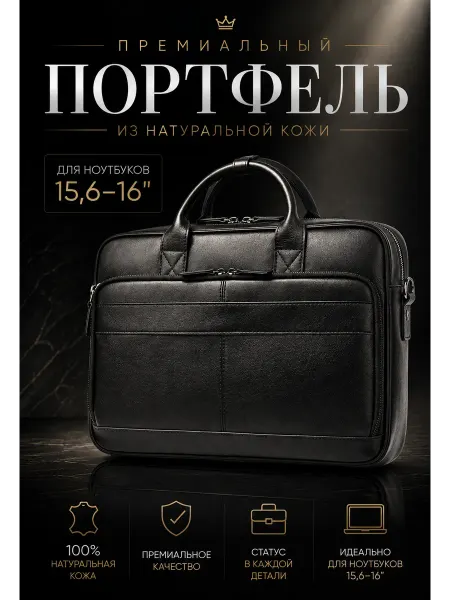 Сумка для ноутбука и документов кожаная 15,6 -16 дюймов