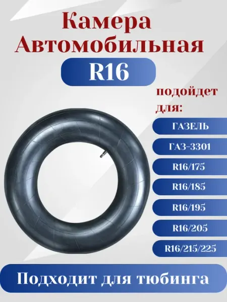 Автоторг44 Камера автомобильная ( R16 ) 175 (185)-16 Газель УК-16-01