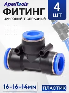 Пневматический тройник T-образный 16-14-16 мм, быстросъемный для компрессоров и шлангов, 50 шт