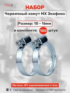 Червячные хомуты из оцинкованной стали для шлангов Экофикс W1 размер 10-16, 100шт. МХ Мир Хомутов