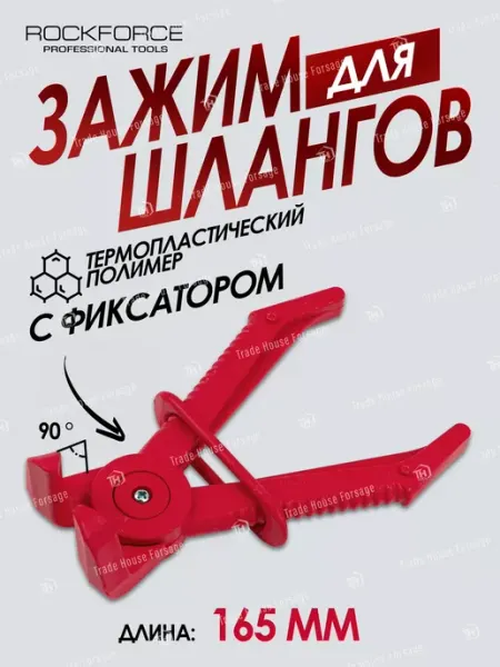 Rockforce Зажим для шлангов с фиксатором изогнутый 90°(L-165 мм)