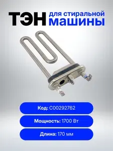 Тэн18 ТЭН 1700W, L-170mm прямой, с отверстием HTR006AR