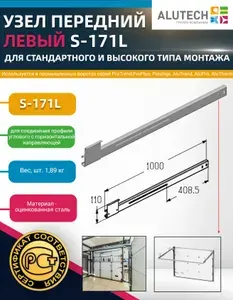 Узел передний левый S-171L для гаражных и промышленных ворот Алютех (оцинкованная сталь)