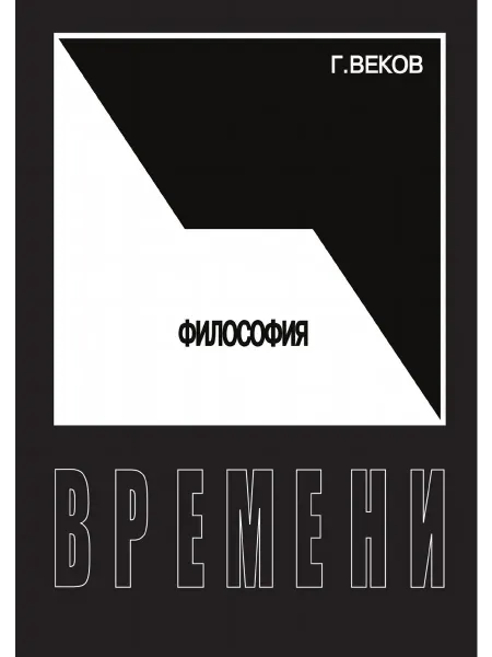 Книга по Требованию Философия времени
