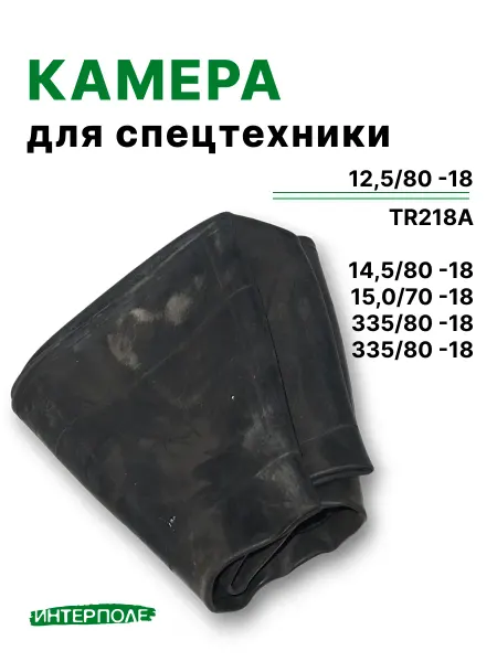 Автомобильная камера для шин 12,5 80 -18 (15,0х70 R18)