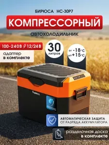 Автохолодильник компрессорный Бирюса НС-30P7 12в 220В, 30л, -18/+15гр., шнуры в комплекте