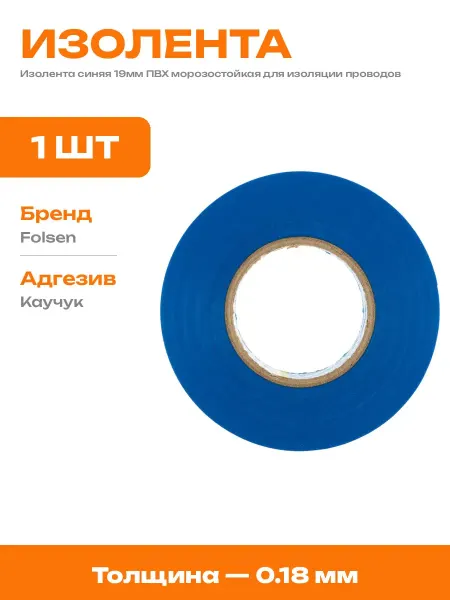 Изолента синяя ПВХ 19 мм 20 метров для низких температур -18