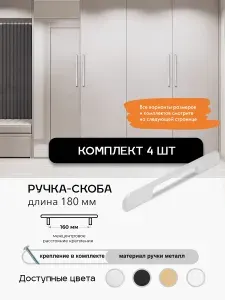 Ручка мебельная 4шт, Матовый хром, L-180мм, для шкафа комода кухни.