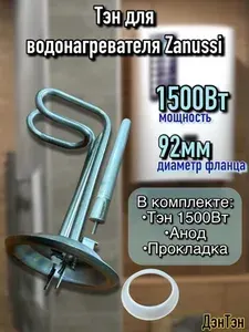 ТЭН для водонагревателя Zanussi,Thermex 1500Вт,92мм фланец L-180мм Нержавеющая сталь, в комплекте с Анодом и прокладкой