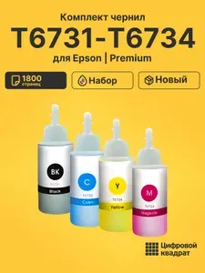 Чернила T6731-T6734 для принтеров Epson L-1800, L-800, L 805, L810, L850