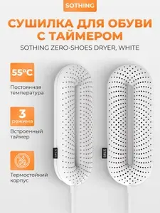 Сушилка для обуви электрическая Sothing Zero-Shoes Dryer, с таймером, DSHJ-S-1904