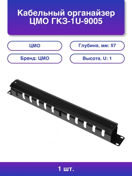ЦМО Кабельный органайзер ГКЗ-1U-9005