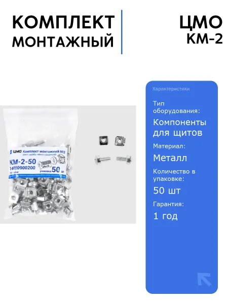 ЦМО Комплект монтажный КМ-2 для шкафов и щитов 50 шт