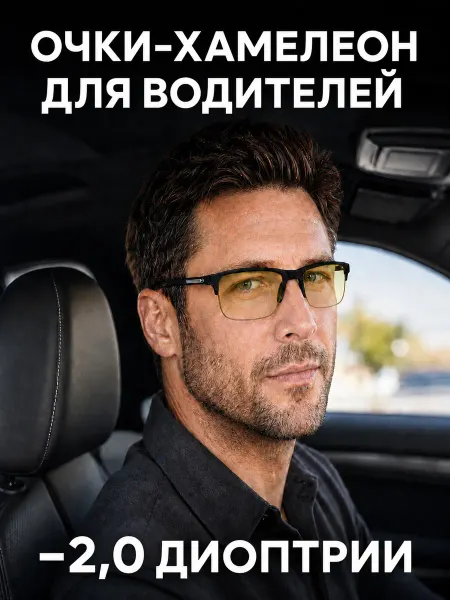 ТрендиОПТИК Фотохромные очки для зрения с диоптриями -2 (Хамелеоны)