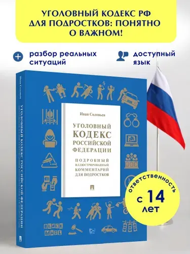 Уголовный кодекс Российской Федерации. Подробный иллюстрированный комментарий для подростков. -2 изд., доп. Серия "Книга в книге". | Соловьев Иван Николаевич