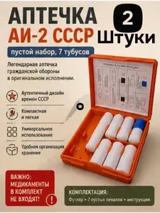Аптечка индивидуальная АИ-2 ( без медикаментов, пустые тубусы) 2 штуки