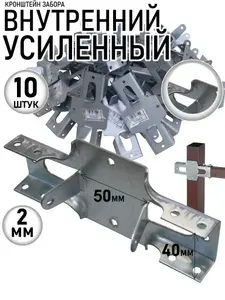 Кронштейн забора КЗВУ-40-50-2мм 10 штук внутренний усиленный НОЭЗ оцинкованное покрытие