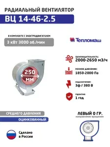 Вентилятор радиальный ВЦ 14-46-2,5 3*3000 Лев.0 оцинкованный 380В (аналог ВР 280-46, ВР 300-45)
