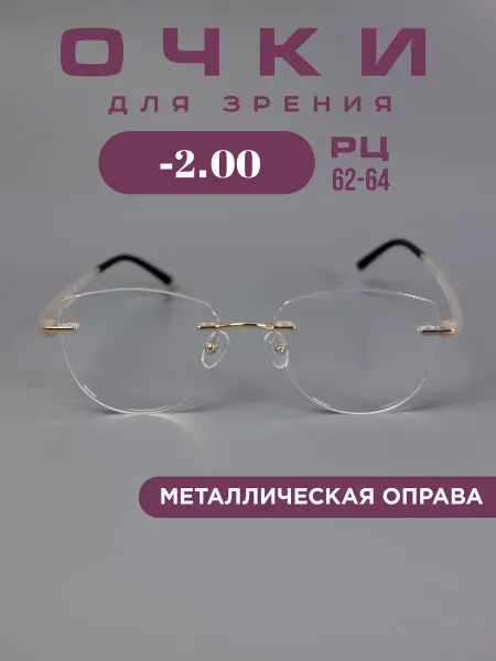 Fabia Monti Очки корригирующие -2,0 для зрения без оправы, легкие