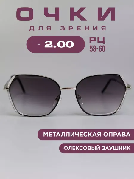 SALIVIO Очки для зрения -2,0 с тонировкой корригирующие рц 58-60