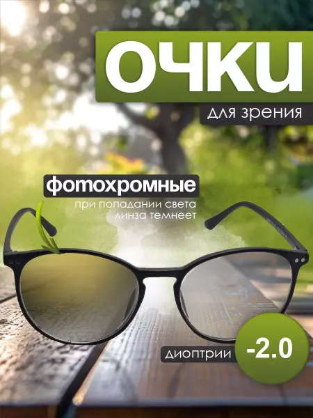 TopPop Очки для зрения фотохромные -2.0 с диоптриями