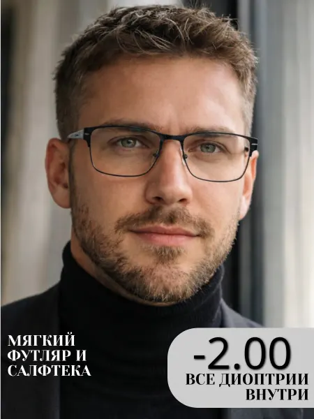 Готовые очки для зрения с диоптриями корригирующие -2.00